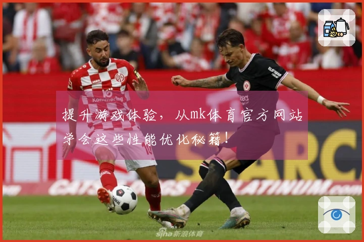 提升游戏体验，从mk体育官方网站学会这些性能优化秘籍！
